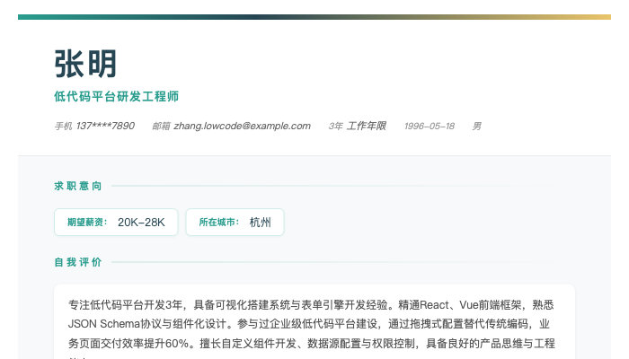 低代码平台研发工程师简历示例