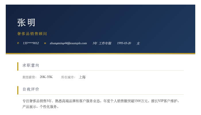 奢侈品销售顾问简历示例