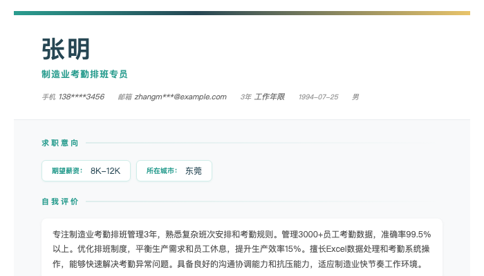 制造业考勤排班专员简历示例