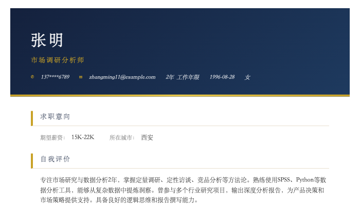 市场调研分析师简历示例
