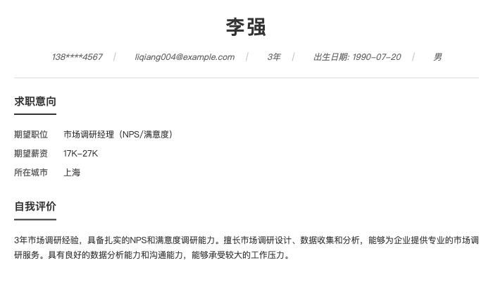 市场调研经理(NPS/满意度)简历示例