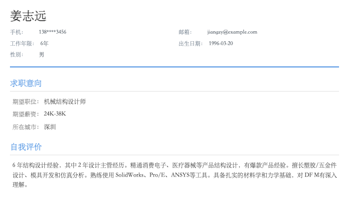 机械结构设计师简历示例
