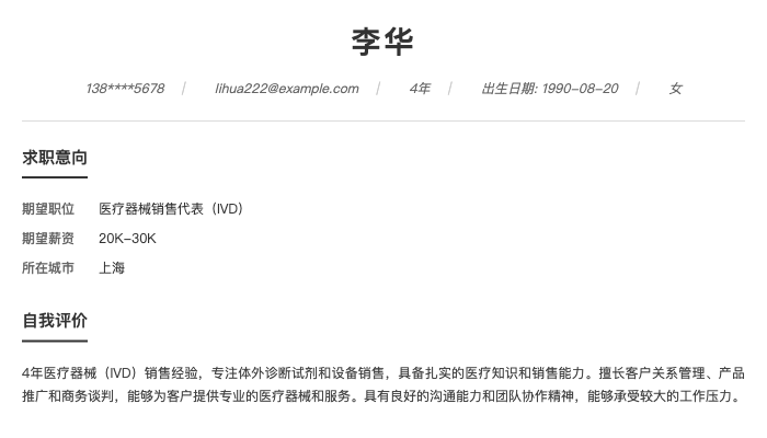 医疗器械销售代表（IVD）简历示例