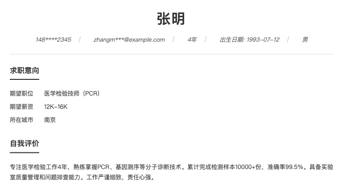 医学检验技师(PCR)简历示例