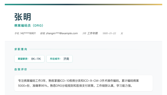 病案编码员(DRG)简历示例