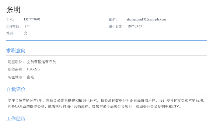 会员营销运营专员简历示例