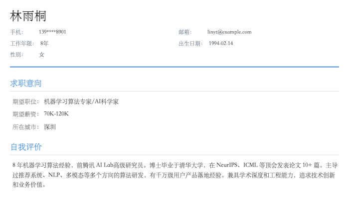 机器学习算法工程师简历示例