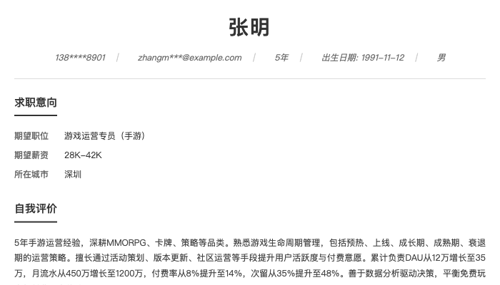 游戏运营专员（手游）简历示例