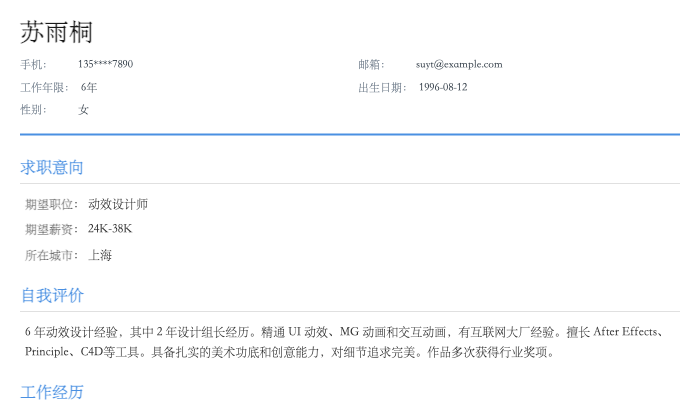 动效设计师简历示例