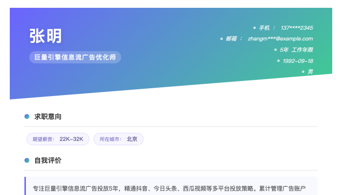 巨量引擎信息流广告优化师简历示例