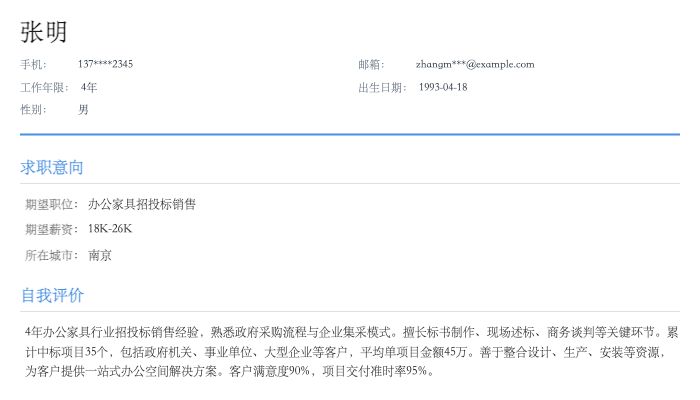 办公家具招投标销售简历示例