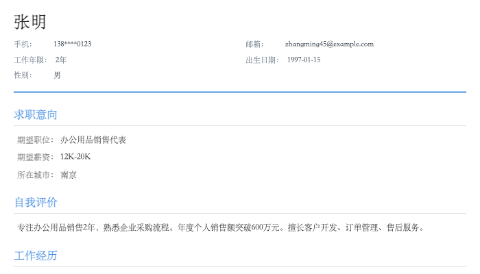 办公用品销售代表简历示例