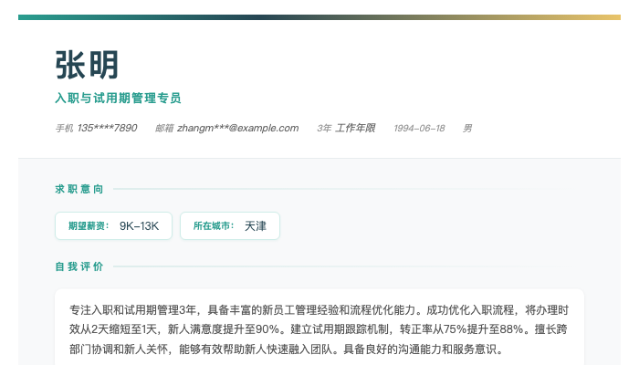 入职与试用期管理专员简历示例