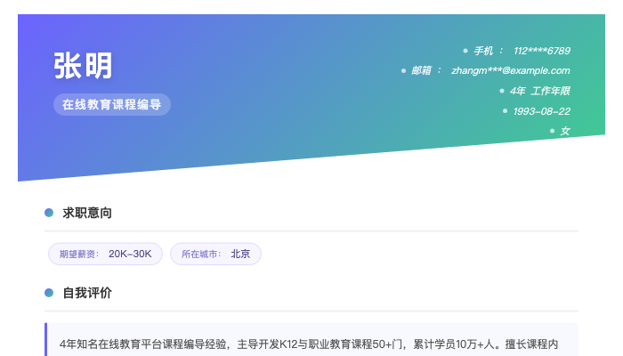 在线教育课程编导简历示例