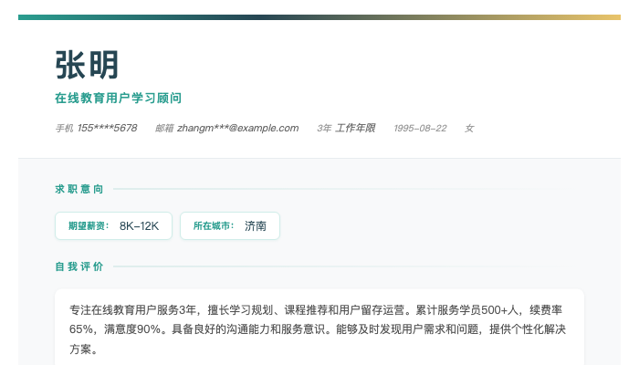 在线教育用户学习顾问简历示例