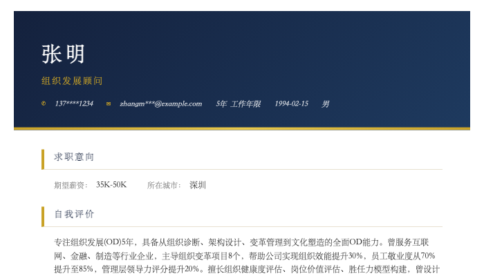 组织发展顾问简历示例