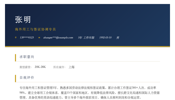 海外用工与签证协调专员简历示例