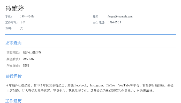 海外社媒运营简历示例