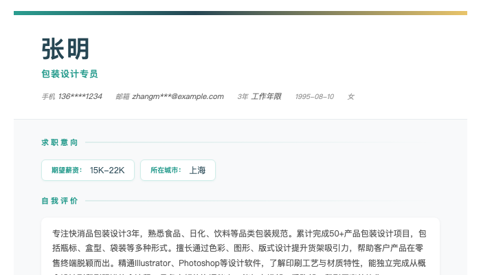 包装设计专员简历示例