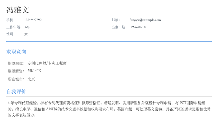 专利撰写工程师简历示例