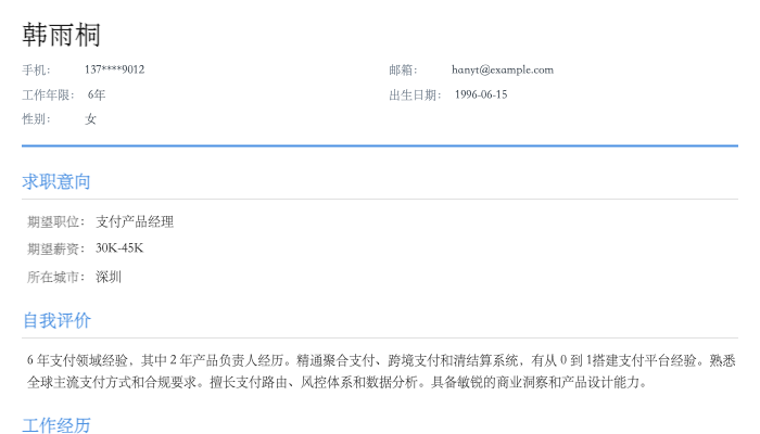 支付产品经理简历示例