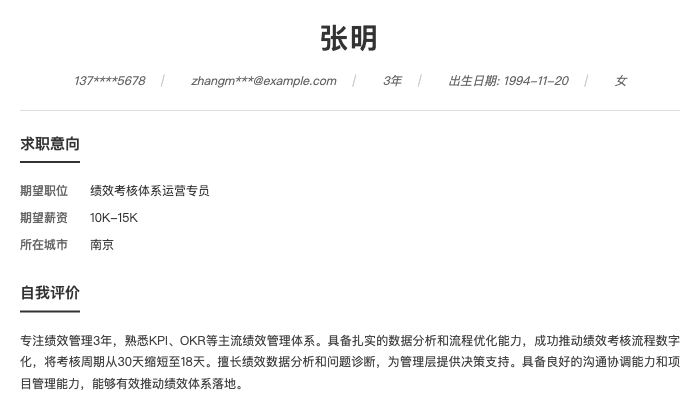 绩效考核体系运营专员简历示例