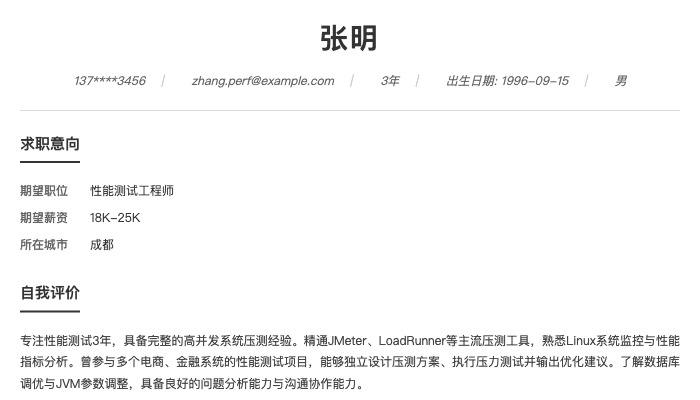 性能测试工程师简历示例