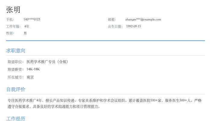 医药学术推广专员（合规）简历示例