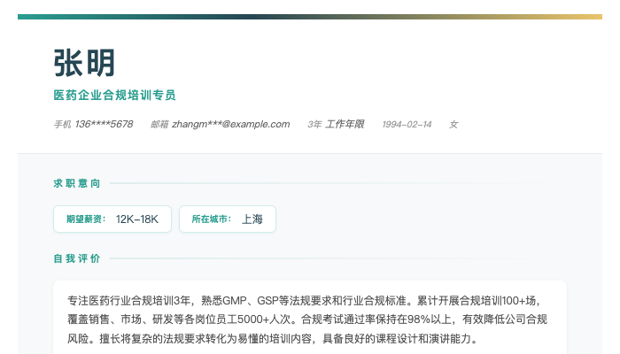 医药企业合规培训专员简历示例