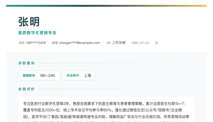 医药数字化营销专员简历示例