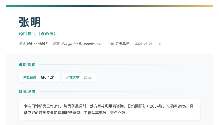 药剂师(门诊药房)简历示例