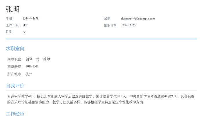 钢琴一对一教师简历示例
