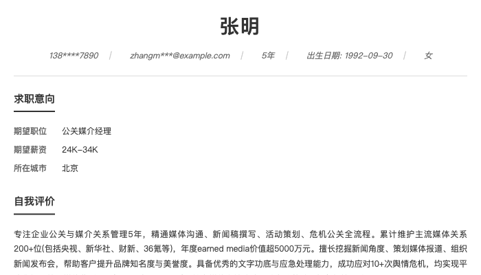 公关媒介经理简历示例