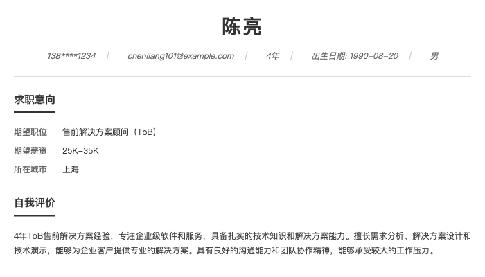 售前解决方案顾问（ToB）简历示例