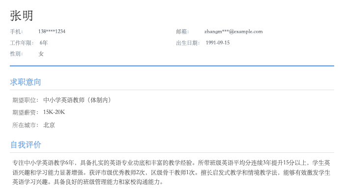 中小学英语教师（体制内）简历示例