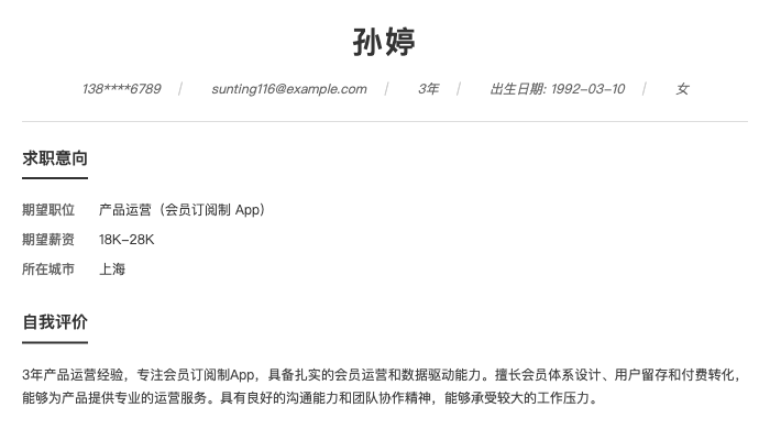 产品运营（会员订阅制 App）简历示例