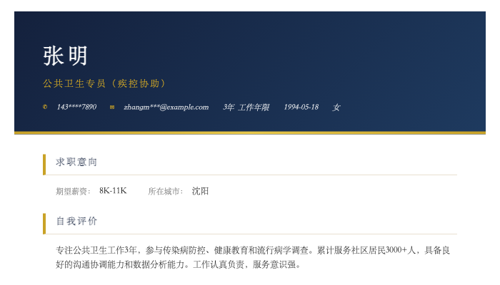 公共卫生专员(疾控协助)简历示例