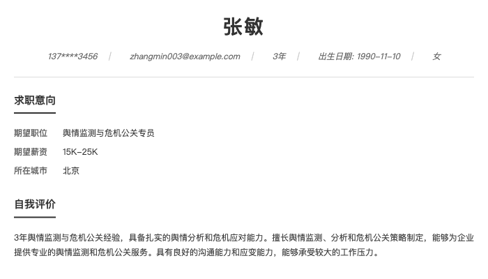 舆情监测与危机公关专员简历示例