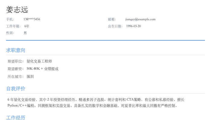 量化交易工程师简历示例