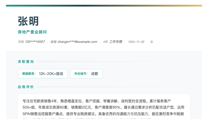 房地产置业顾问简历示例