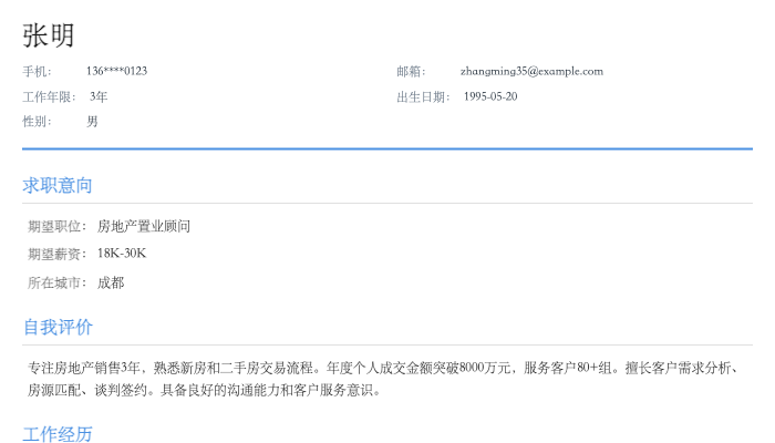 房地产置业顾问简历示例