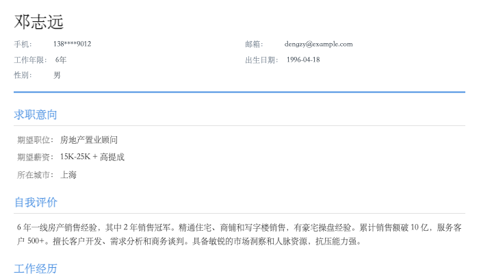 房地产置业顾问简历示例