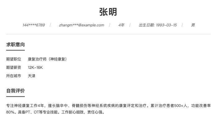 康复治疗师(神经康复)简历示例