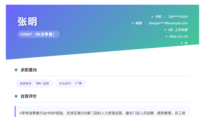 HRBP（快消零售）简历示例