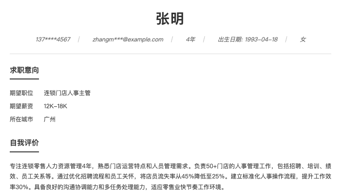 连锁门店人事主管简历示例