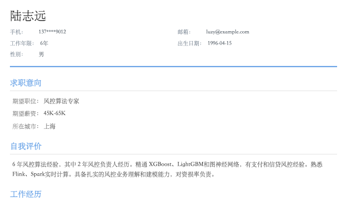 风控算法工程师简历示例
