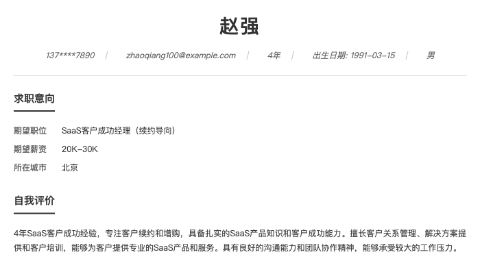 SaaS客户成功经理（续约导向）简历示例