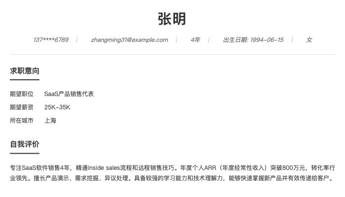 SaaS产品销售代表简历示例
