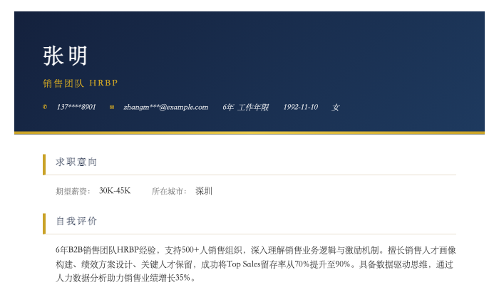 销售团队 HRBP简历示例