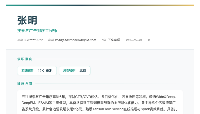 搜索与广告排序工程师简历示例